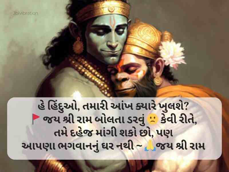 510+ શ્રી રામ ગુજરાતી સુવિચાર Shree Ram Quotes In Gujarati Text | Shayari | Wishes