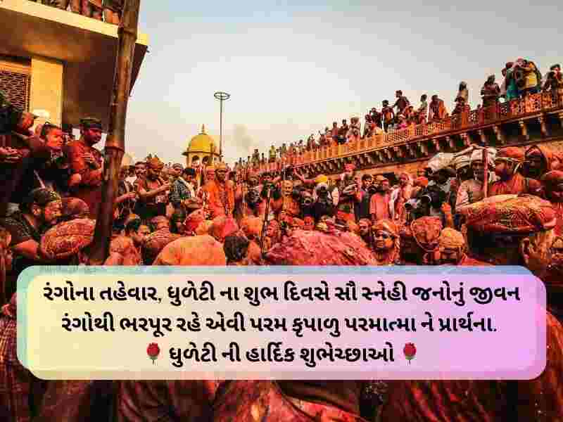 70+ હોળીની શુભેચ્છાઓ ગુજરાતી Holi Wishes In Gujarati Text | Shayari | Quotes