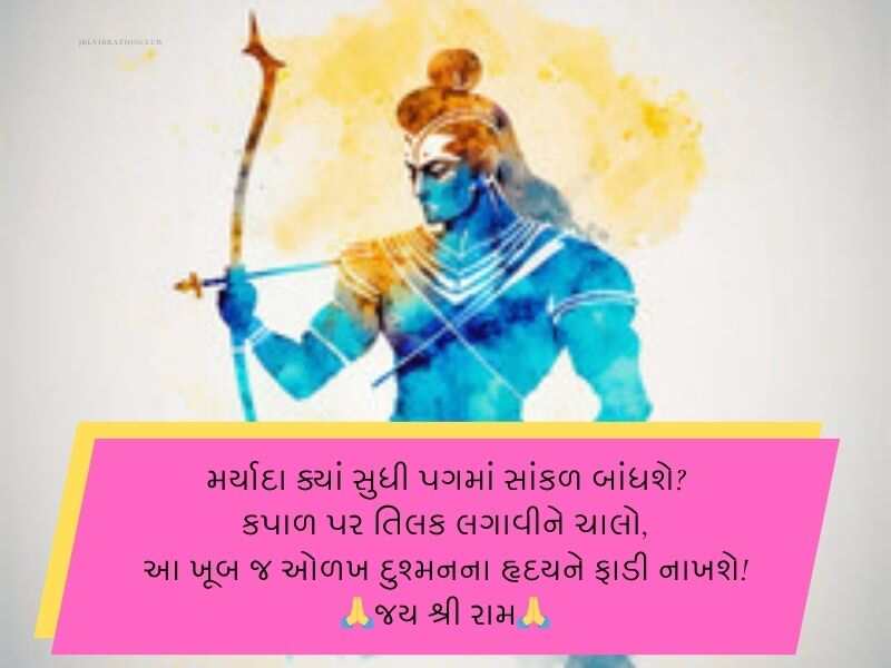 Best 20+ જય શ્રી રામ ગુજરાતી સુવિચાર Shree Ram Quotes In Gujarati | Wishes | Shayari
