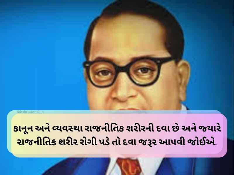Top 10+ બાબાસાહેબ આંબેડકર નાં વિચારો Ambedkar Quotes in Gujarati
