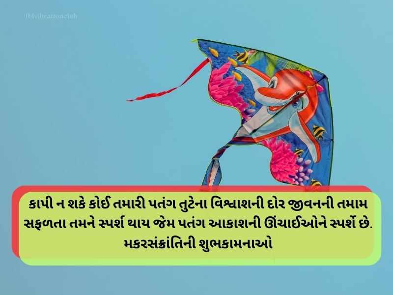 Best 910+ મકર સંક્રાંતિની શુભેછાઓ ગુજરાતી Makar Sankranti Wishes in Gujarati | Quotes