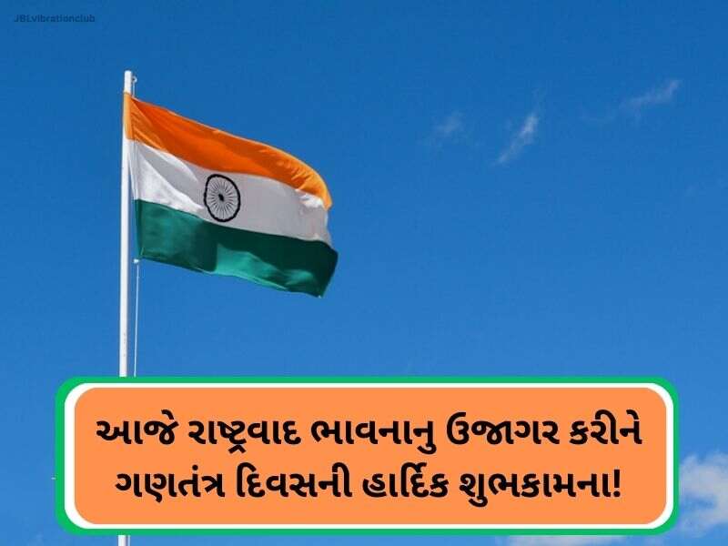 Best 50+ ગણતંત્ર દિવસના શુભેચ્છાઓ Republic Day Wishes in Gujarati (26 January Wishes)