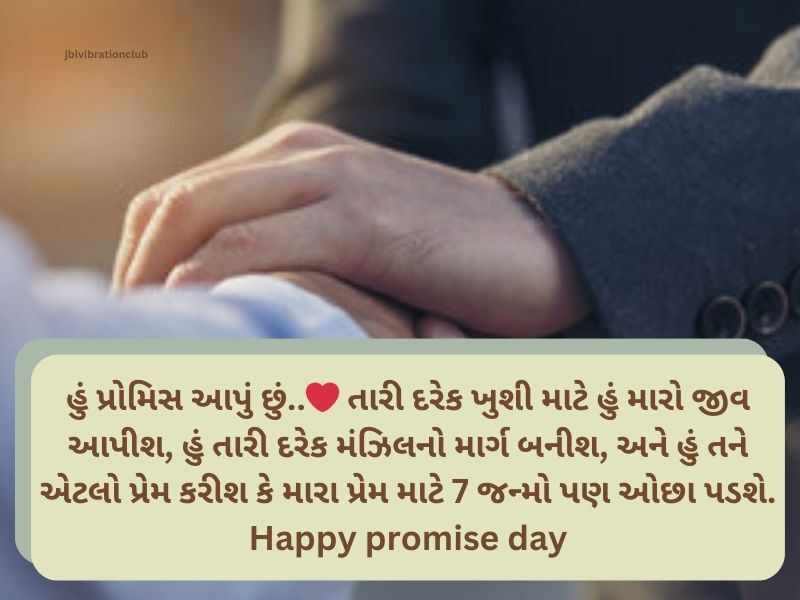 100+ પ્રોમિસ ડે કોટ્સ ગુજરાતી Promise Day Quotes in Gujarati Text | Wishes | Messages