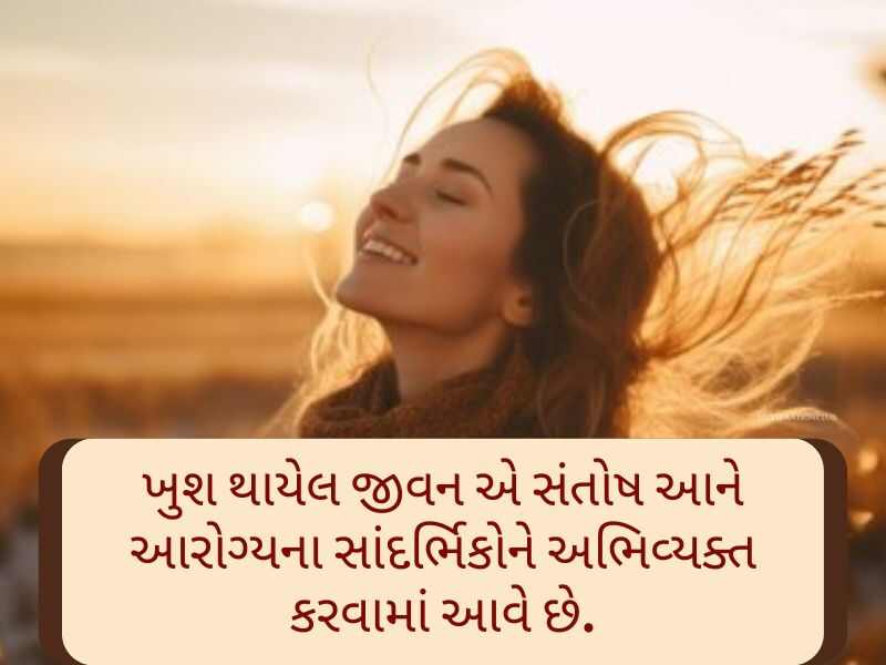 Best 350+ લાઈફ ક્વોટ્સ ગુજરાતી Happy Life Quotes in Gujarati Text | Shayari | Messages