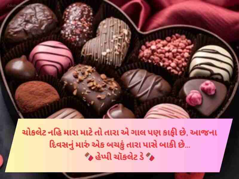 Best 90+ ચોકલેટ ડે સુભેછાઓ ગુજરાતી Chocolate Day Wishes in Gujarati Text | Messages 