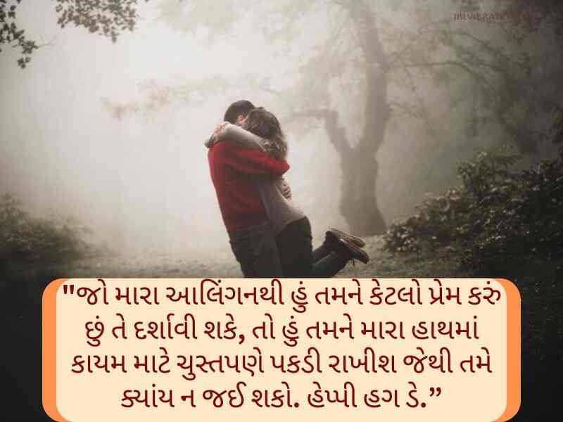 Best 143+ હગ ડે શાયરી Happy Hug Day Wishes in Gujarati Text | Quotes | Messages