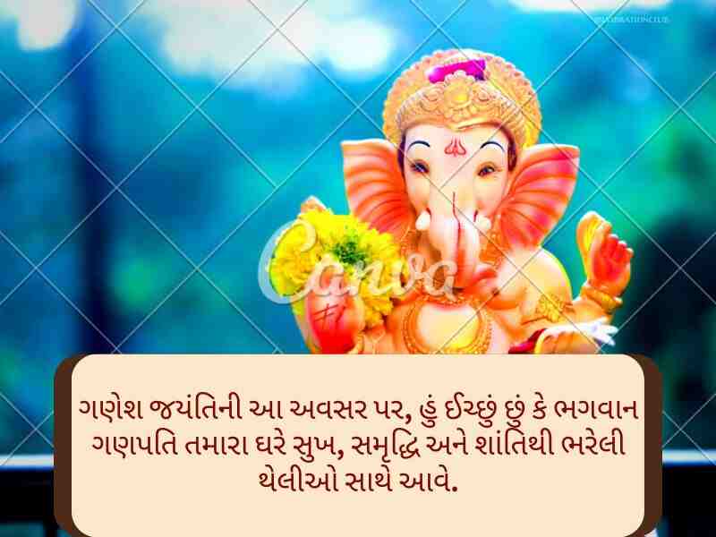 Best 100+ ગણેશ જયંતિ ગુજરાતી શુભકામના Ganesha Jayanti Wishes In Gujarati